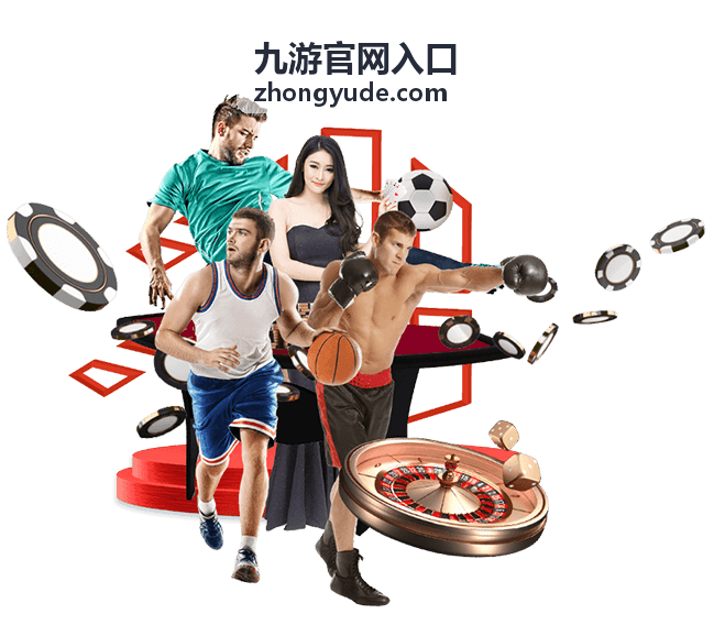 九游官网入口新手指引内容配图